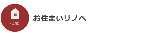 お住まいリノベ