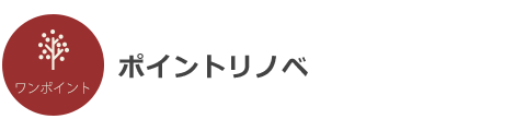 ポイントリノベ